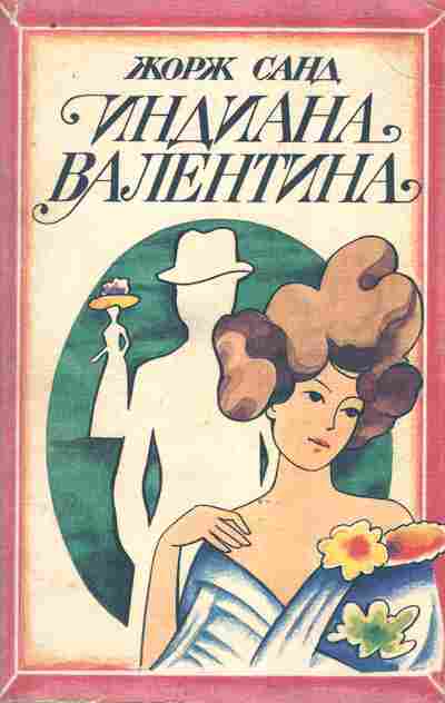 Книга Санд Ж. Индиана Валентина, 11-9787, Баград.рф